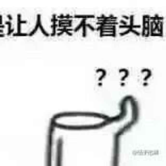 让人摸不着头脑？？？