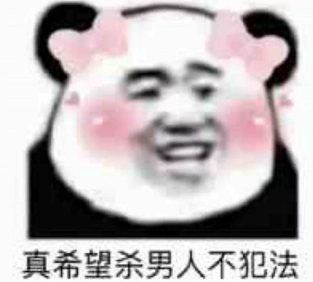 真希望杀男人不犯法