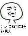 我才是嗨到最晚的男人