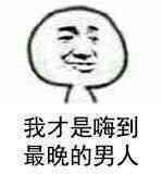 我才是嗨到最晚的男人