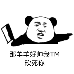 那羊羊好帅，我TM砍死你