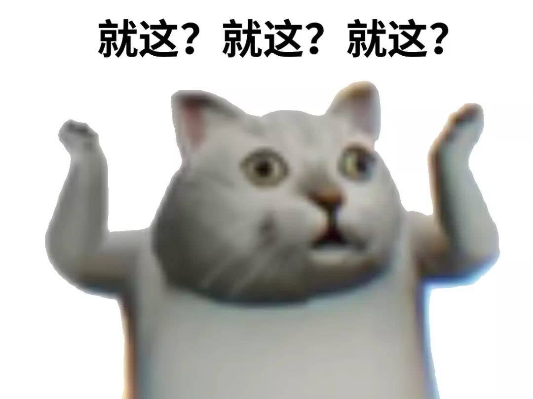 就这？就这？就这？