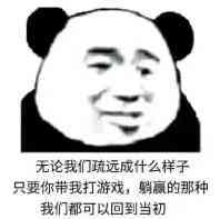 无论我们疏远成什么样子只要你带我打游戏，躺赢的那种我们都可以回到当初