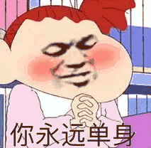 你永远单身