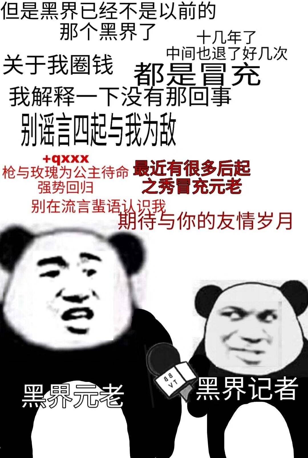 黑界元老，黑界记者