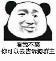 看我不爽，你可以去告诉狗群主