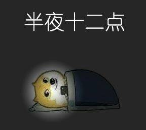 半夜十二点