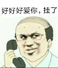 好好好爱你，挂了