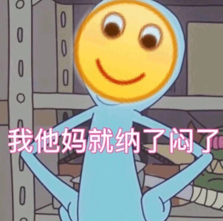 我他妈就纳了闷了