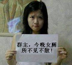 群主，今晚女厕所不见不散！