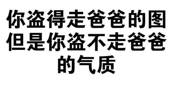 你盗得走爸爸的图，但是你盗不走爸爸的气质