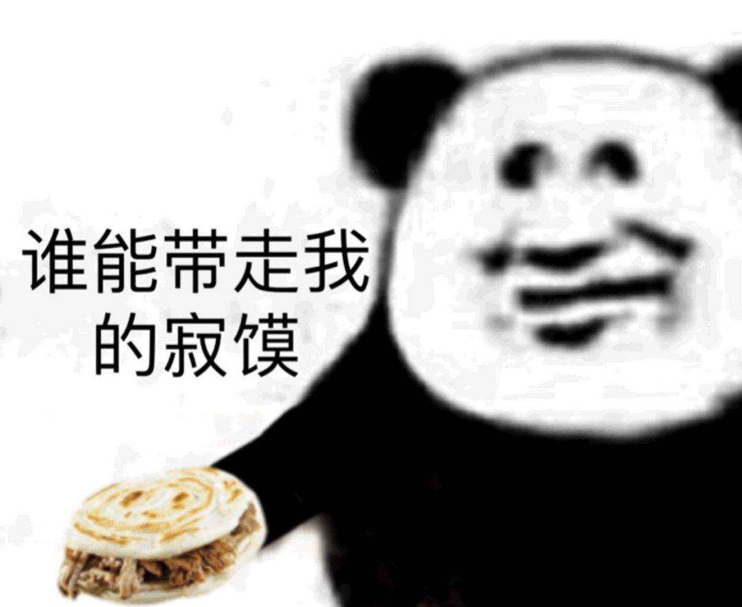 谁能带走我的寂馍