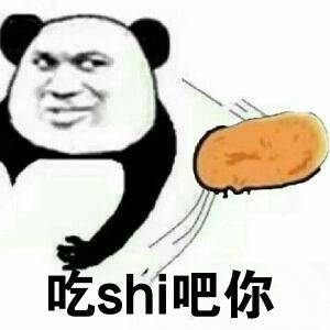 吃shi吧你