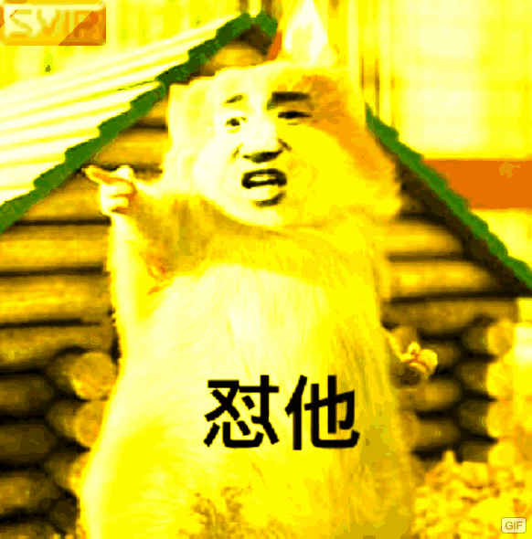 怼他