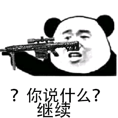 你说什么？继