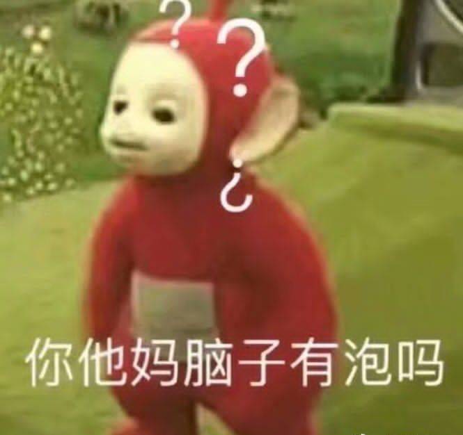 你他妈脑子有泡吗