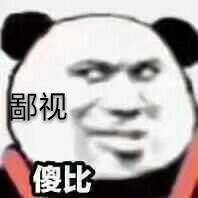 鄙视傻比