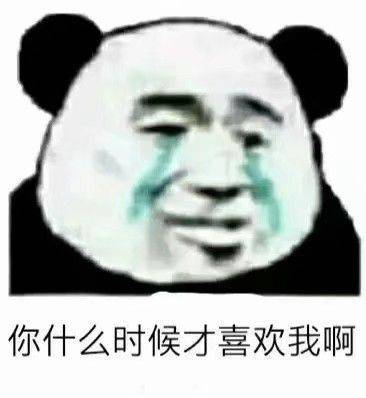 你什么时候才喜欢我啊