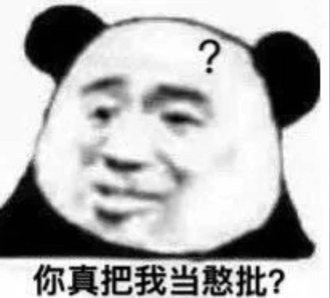 你真把我当憨批？