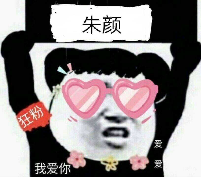 狂粉，我爱你