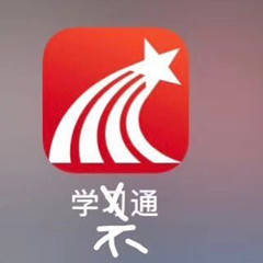 学习通（学不通）