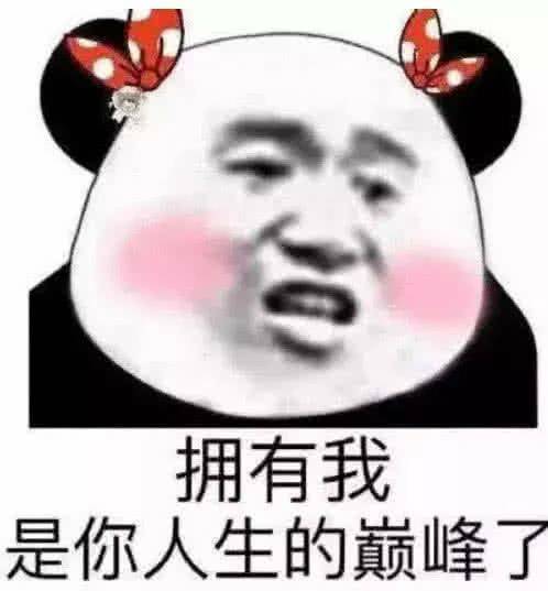 拥有我是你人生的巅峰了