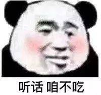 听话咱不吃