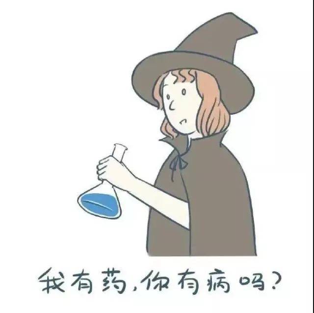 我有药，你有病吗？