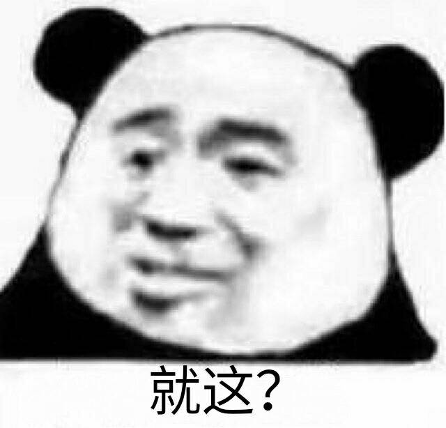 就这？