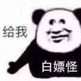 给我，白嫖怪