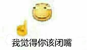 我觉得你该闭嘴