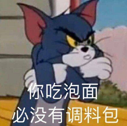 你吃泡面，必没有调料包