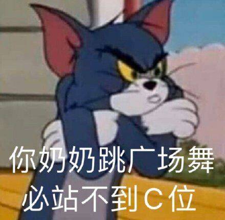 你奶奶跳广场舞，必站不到C位