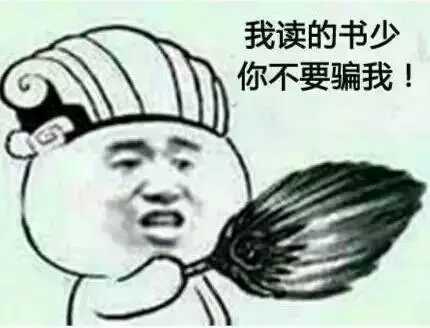 我读的书少你不要骗我！