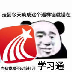 走到今天疯成这个逼样错就错在，当初我就不应该打开学习通