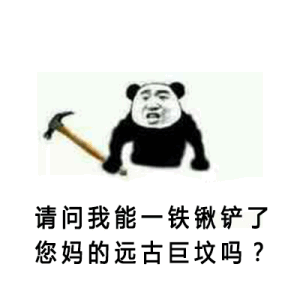 请问我能一铁锹，铲了您妈的远古巨坟吗？