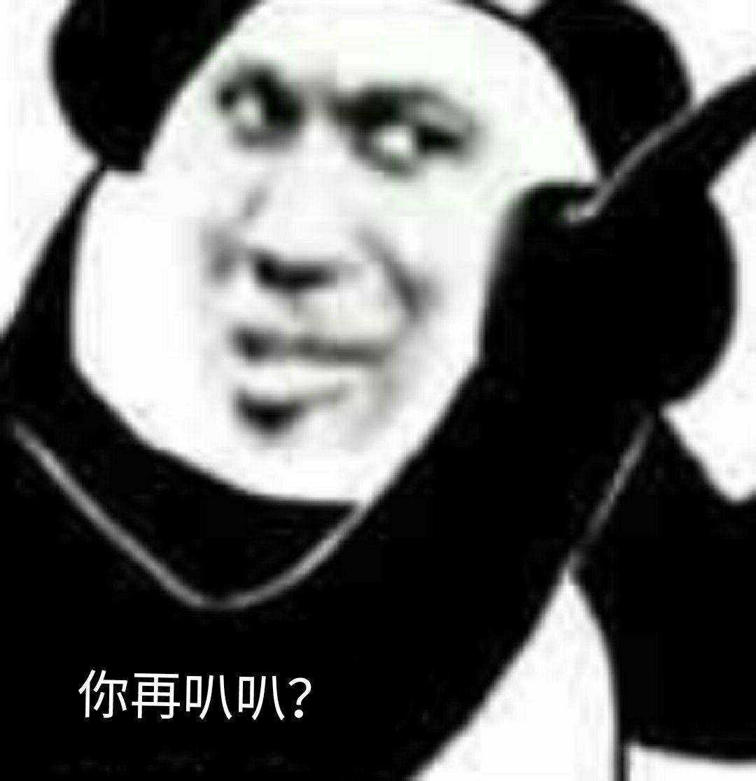 你再叭叭？