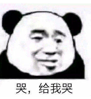 哭，给我哭