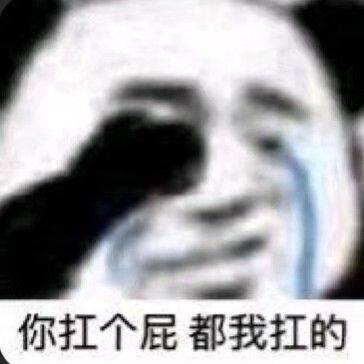 你扛个屁都我扛的