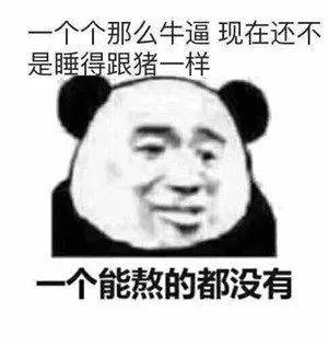 一个个那么牛逼，现在还不是睡得跟猪一样个能熬的都没有