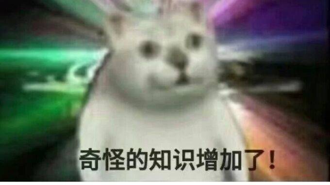 奇怪的知识增加了！