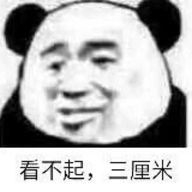 看不起，三厘米