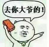 去你大爷的