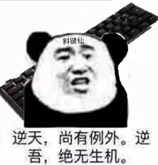 斜键仙逆天，尚有例外。逆吾，绝无生机。