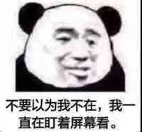 不要以为我不在，我直在盯着屏幕看。