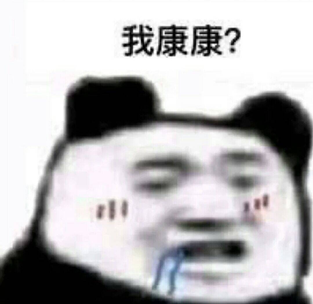 我康康？