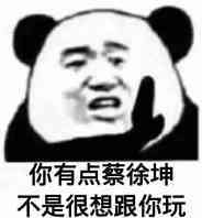 你有点蔡徐坤，不是很想跟你玩