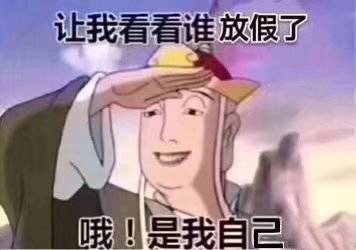 让我看看谁放假了，哦是我自己