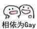 相依为Gay