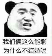 我们俩这么能聊为什么不结婚呢